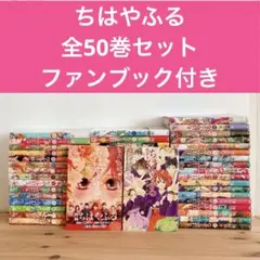 ちはやふる 全巻 ファンブック 51冊セット