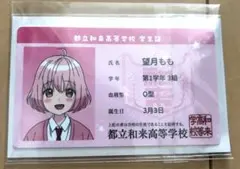 劇場版遠井さん学生証カード　望月もも　映画　特典