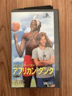 アフリカンダンク vhs