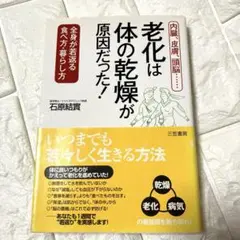 老化は「体の乾燥」が原因だった! 石原結實
