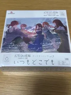 五等分の花嫁 ブースターパックvol3 いつもどこでも　シュリンク付き（初版）