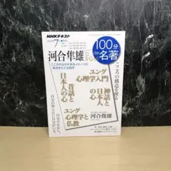河合隼雄スペシャル こころの構造を探る