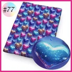 ♯77 3D 生地 布 ハンドメイド 洋裁 パッチワーク ハート