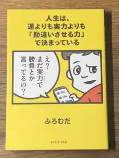 A 人生は、運よりも実力よりも「勘違いさせる力」で決まっている