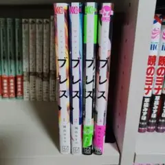 ブレス 園山ゆきの 1~4巻セット