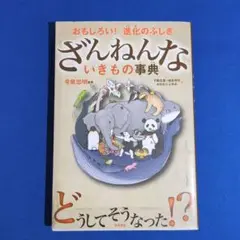 ざんねんないきもの事典