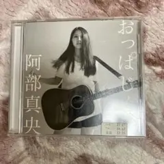 阿部真央 おっぱじめ