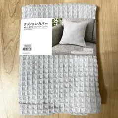 新品未使用　ニトリ　NITORI クッションカバー　グレー　ワッフル