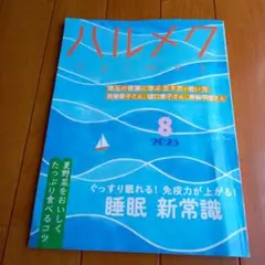 ハルメク2025年8月号