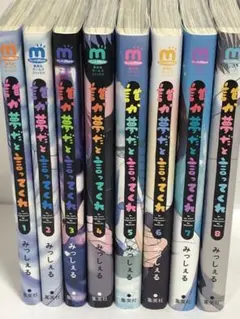 誰か夢だと言ってくれ 全巻　1〜8 続刊