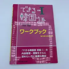 できる韓国語 初級1 ワークブック 単語集 はじめての韓国語 ハングル 韓国