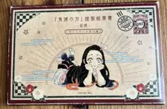 鬼滅の刃 絵葉書 非売品