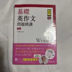 基礎英作文問題精講　3訂版