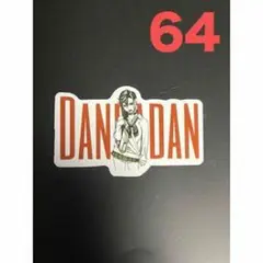 DAN DAN ステッカー 64