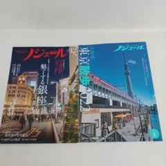 ノジュール東京散歩2022 魅了する 銀座2冊セット2022年 2018年中古品