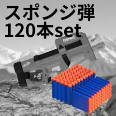 スポンジ弾 120本 NERF ナーフ トイガン 互換 ネイビー フォートナイト