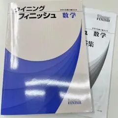 ウイニングフィニッシュ 数学