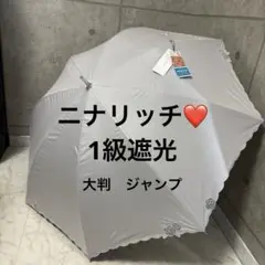 1級遮光　晴雨兼用傘　傘　ニナリッチ　大判　ジャンプ式　新品未使用品