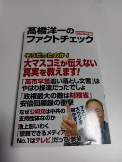高橋洋一のファクトチェック 2023年版