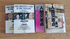 弘兼憲史 人間交差点 15・21/黄昏流星群 14・19