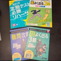 進研ゼミ　中学講座　初めての定期テスト必勝リハーサル　超よく出る3題