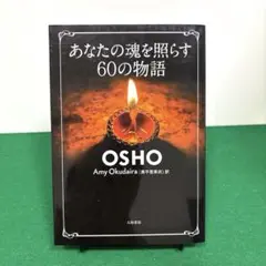 あなたの魂を照らす60の物語