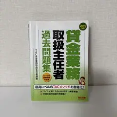貸金業務取扱主任者過去問題集 2021年度版　書き込みなし