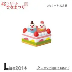 ひなケーキ 文鳥雛 コンコンブル ひなまつり2025 桜うららかひなまつり