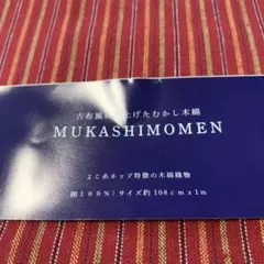 MUKASHIMOMEN 綿100% 生地 108cm x 1m