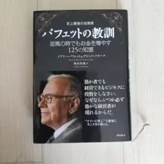 バフェットの教訓 : 史上最強の投資家 : 逆風の時でもお金を増やす125の知恵