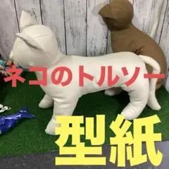 a73101 型紙　ネコのトルソー　魚付き