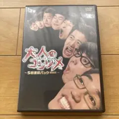 DVD 大人のコンソメ