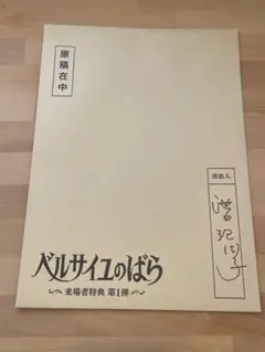 【レア】池田理代子　サイン入り直筆画　 '79 5 31 レア】池田理代子サイン入り直筆画 '79 5 31