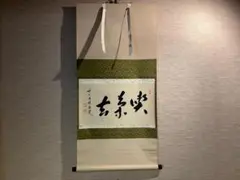 2025年最新】掛軸 喫茶去の人気アイテム - メルカリ