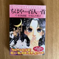 ちはやと覚える百人一首 「ちはやふる」公式和歌ガイドブック