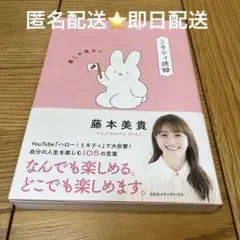最終価格　ミキティ語録 藤本美貴著