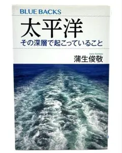 太平洋 その深層で起こっていること ｜ 蒲生 俊敬 21