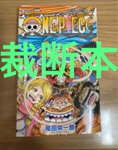 ワンピース　112巻　裁断済
