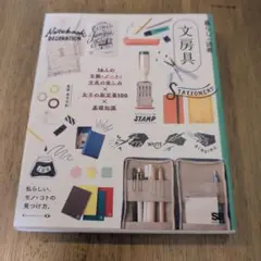 文房具 16人の手帳・ノート・文具の楽しみ×女子の新定番100×基礎知識
