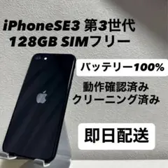 iPhone SE3 第三世代 128GB SIMフリー バッテリー新品 黒