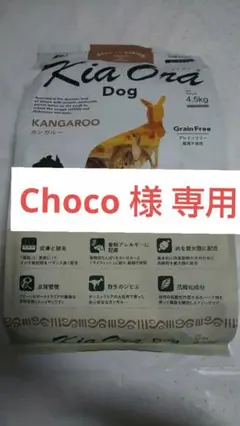 キアオラ ドッグ カンガルー 4.5kg