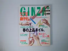 創刊号 ギンザ GINZA 1997年5月 鈴木京香 鈴木保奈美 マガジンハウス