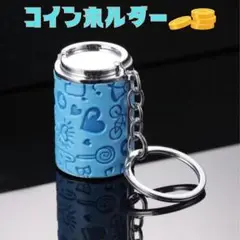 コインホルダー　コインケース　キーホルダー　ブルー　レトロ　ガチャガチャ