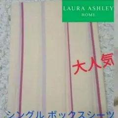 【未使用品　洗濯済み】ローラアシュレイ　 綿100%　シングル　シーツ