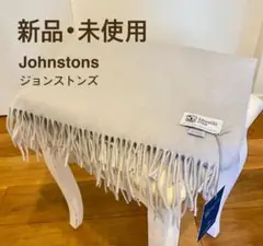 【新品・未使用】ジョンストンズ 大判70cm×190cm ライトグレー