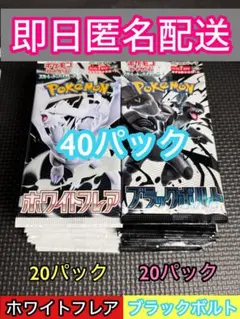 【未開封】ホワイトフレア　ブラックボルト　各20パック　計40パック