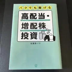 バクでも稼げる高配当・増配株投資