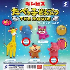 たべっ子どうぶつ THE MOVIE フィギュアセット
