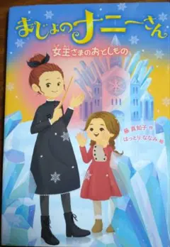 まじょのナニーさん 女王さまの おとしもの