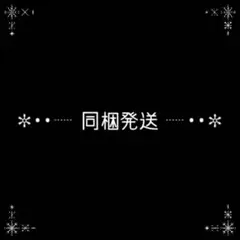 先祖は縄文人様 リクエスト 3点 まとめ商品